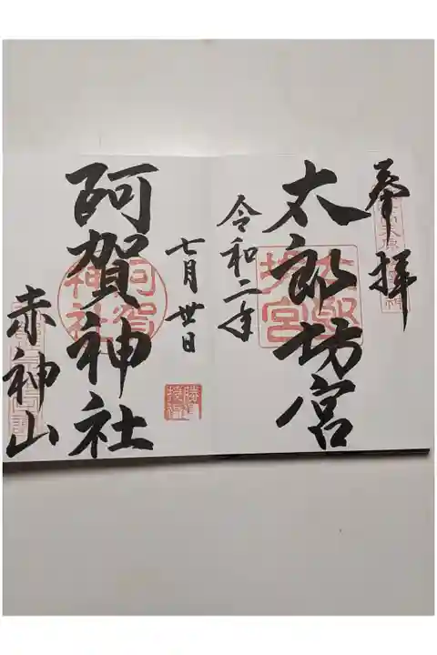 直書きの見開きの御朱印です。