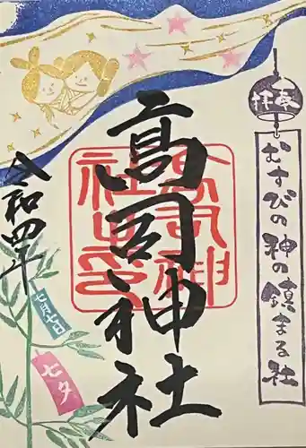 高司神社〜むすびの神の鎮まる社〜の御朱印
