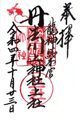 丹生川上神社(上社)の御朱印
