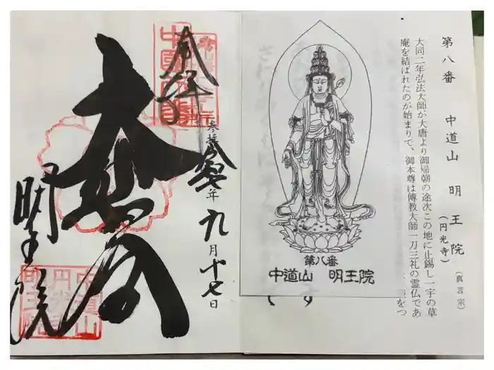 明王院の御朱印