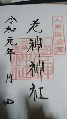 老神神社の御朱印