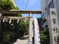 秋葉神社(東京都)