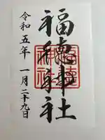 福徳神社(芽吹稲荷)の御朱印
