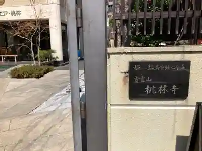 桃林寺(東京都)