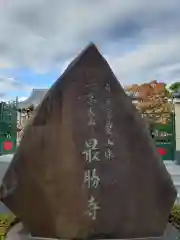 最勝寺の建物その他