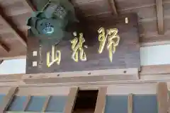 興福院(神奈川県)