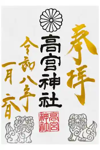 高宮神社の御朱印 2026年01月
