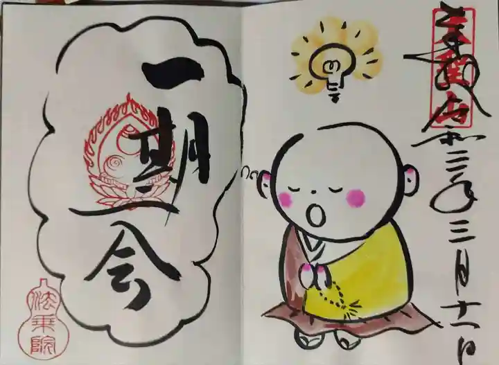 法乗院の御朱印