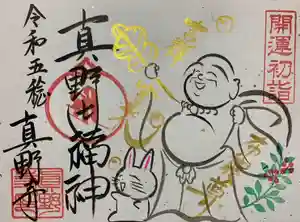 真野寺の御朱印 2023年01月07日(土)〜(2023年01月05日(木) 15時44分45秒投稿)