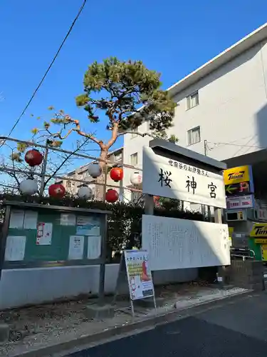 桜神宮(東京都)