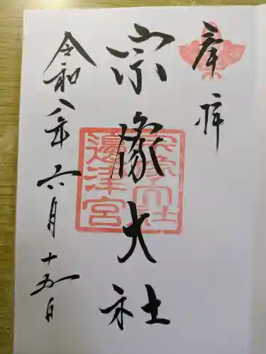 宗像大社の御朱印