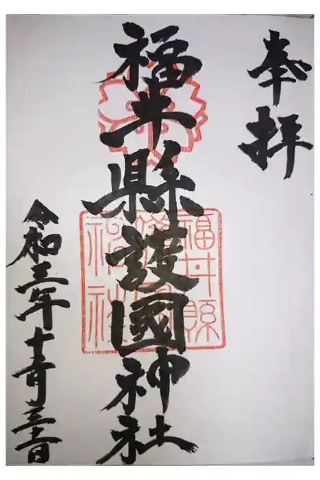 福井県護国神社の御朱印