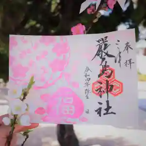 三津厳島神社の御朱印(2022年03月16日(水) 07時44分44秒投稿)