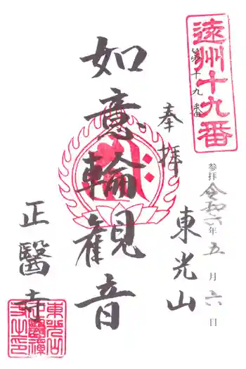 正醫寺の御朱印 2024年05月