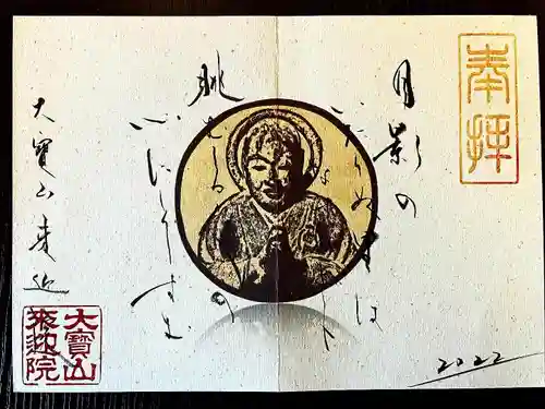 來迎院の御朱印