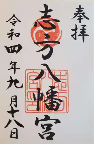 八幡神社（志方八幡神社）の御朱印