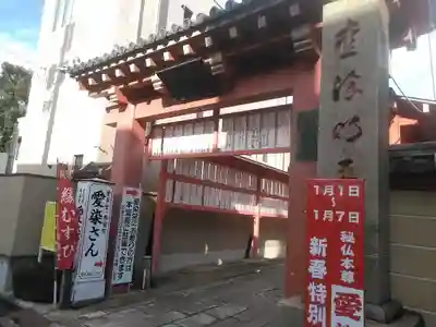 愛染堂勝鬘院の山門・神門