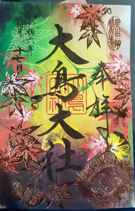 和泉國一之宮 大鳥大社の御朱印