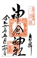 神倉神社(熊野速玉大社摂社)の御朱印