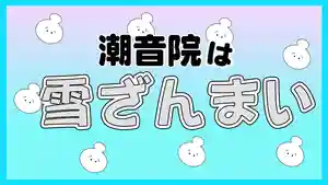 潮音院(福井県)(2022年02月27日(日) 19時51分16秒投稿)