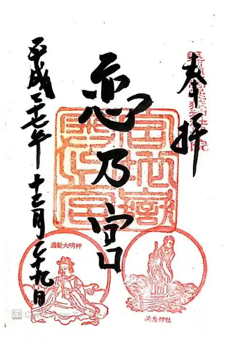 宮地嶽神社の御朱印