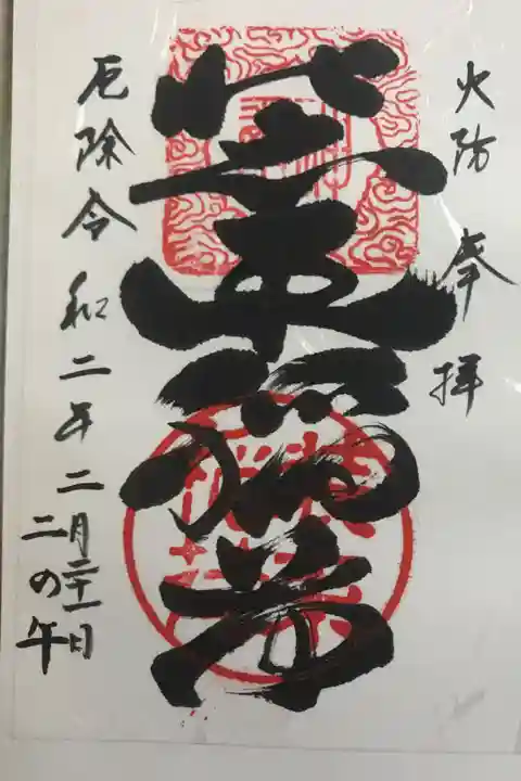 二の午の御朱印です。