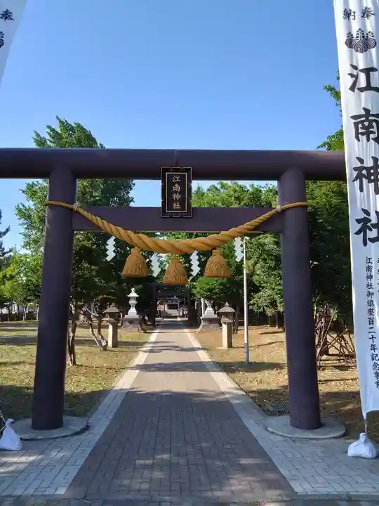 江南神社(北海道)