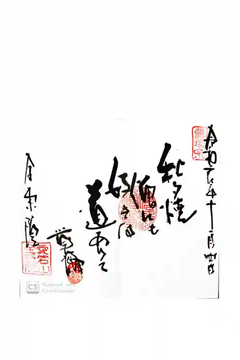 全東院の御朱印