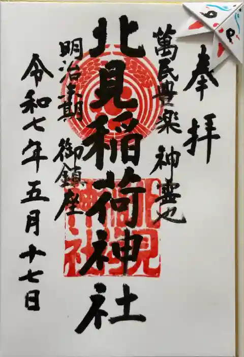 北見稲荷神社の御朱印