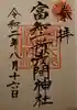 富知六所浅間神社の御朱印