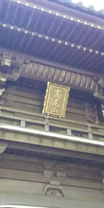 高尾山薬王院のその他建物