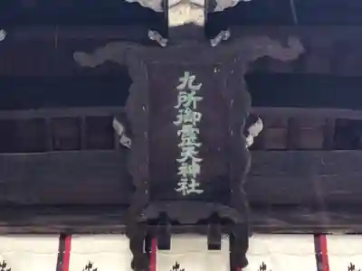 九所御霊天神社の芸術