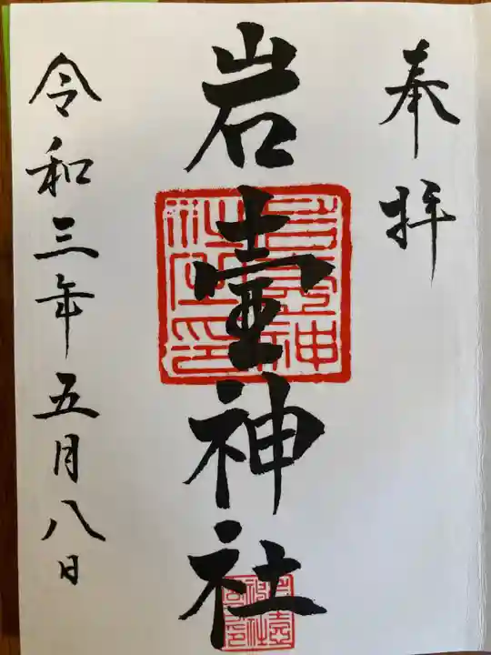 岩壷神社の御朱印
