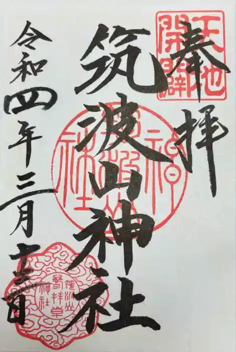筑波山神社の御朱印