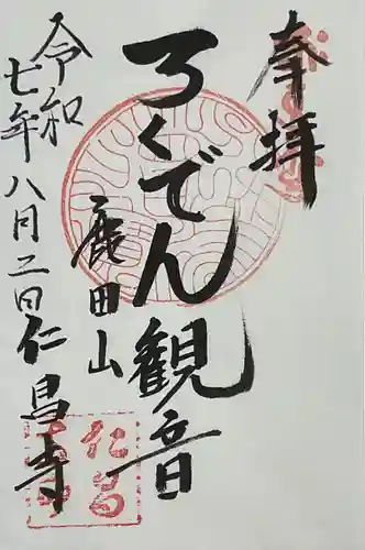 仁昌寺の御朱印