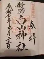 白山神社の御朱印