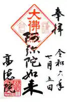 高徳院の御朱印
