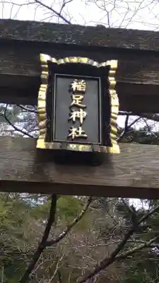 稲足神社(東京都)