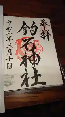 釣石神社の御朱印