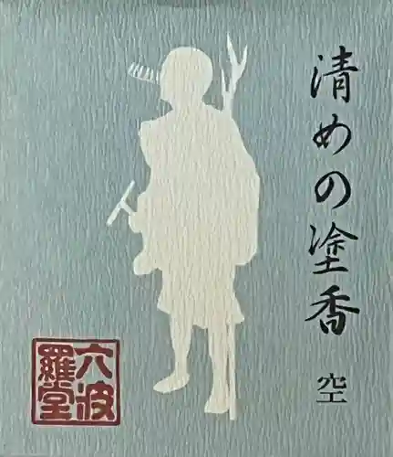 六波羅蜜寺(京都府)
