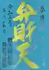 成田山横浜別院延命院の御朱印