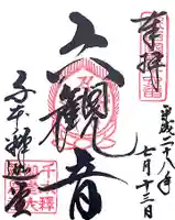 大報恩寺(千本釈迦堂)の御朱印