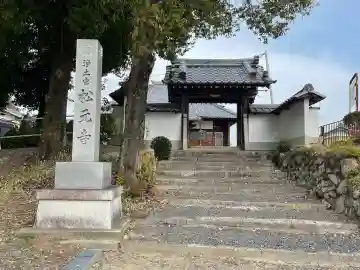 松元寺(滋賀県)