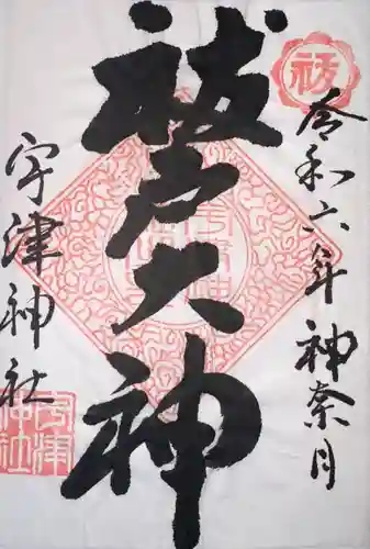 宇津神社(山口県)