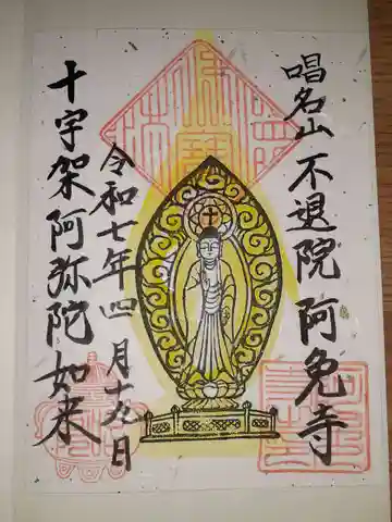 阿免寺の御朱印