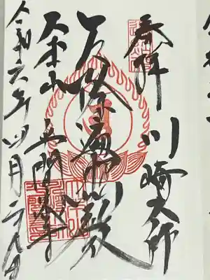 厄除遍照殿、御朱印です