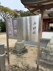 泊神社(兵庫県)