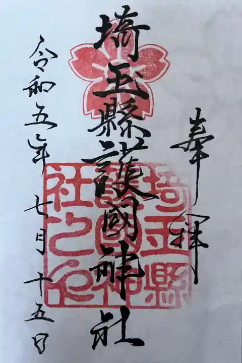 埼玉縣護國神社(埼玉県)