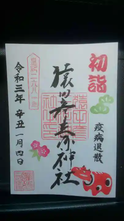 猿田彦三河神社の御朱印