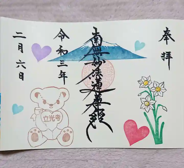 立光寺の御朱印